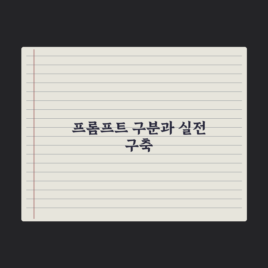 시스템 프롬프트 vs 유저 프롬프트 차이 완벽가이드: 실무 핵심 5가지