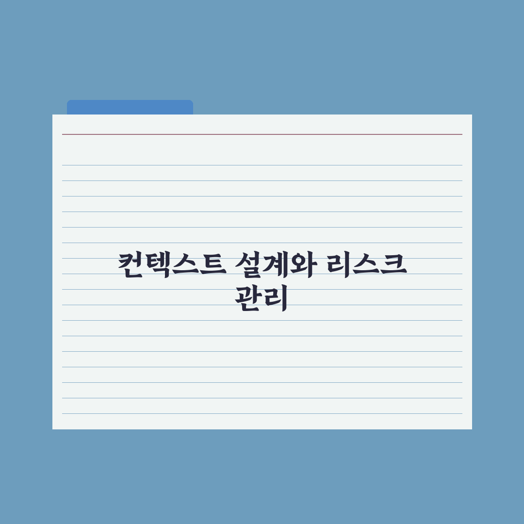 컨텍스트 엔지니어링 - 프롬프트 다음 트렌드 실전가이드: 핵심 전략 5선