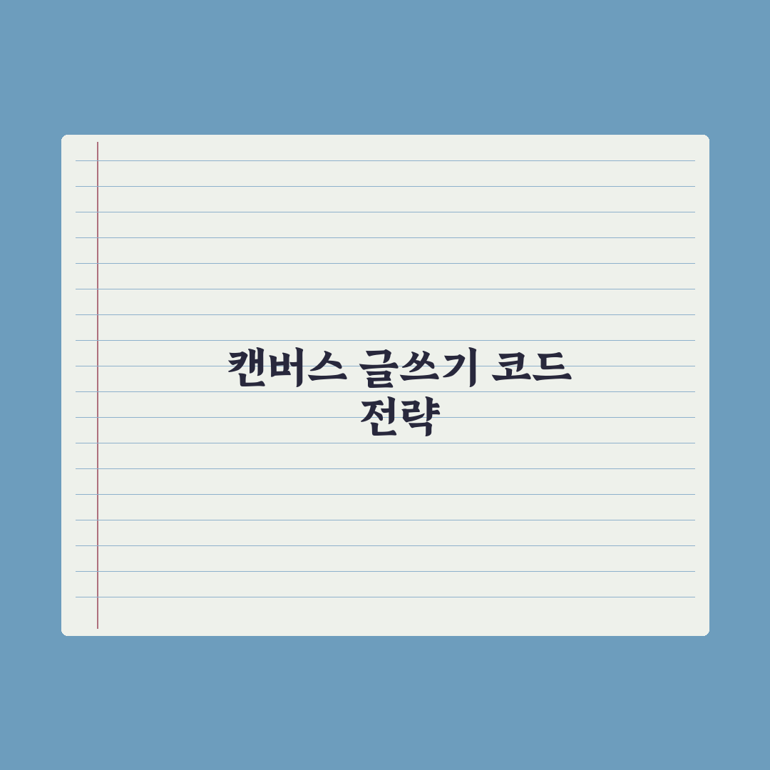 챗GPT Canvas 활용법 - 글쓰기·코드 편집 핵심정리: 실무 5단계