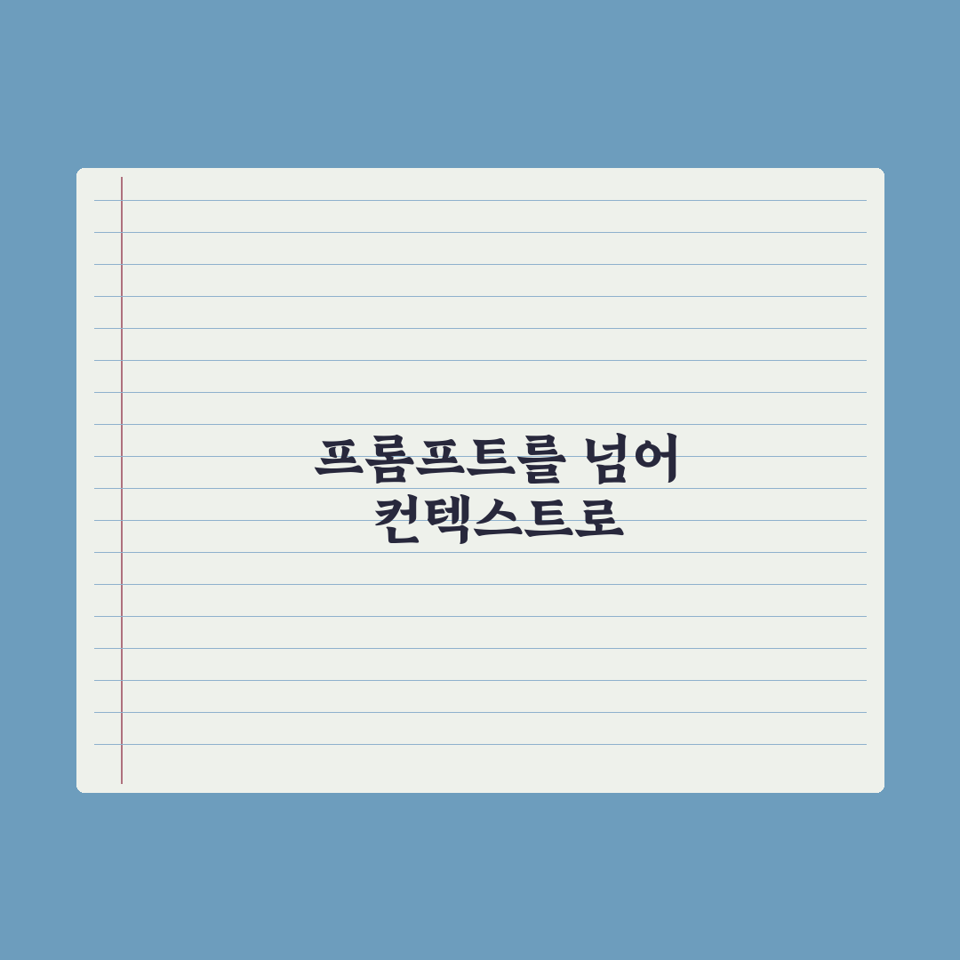 컨텍스트 엔지니어링 - 프롬프트 다음 트렌드 실전가이드: 핵심 전략 5선
