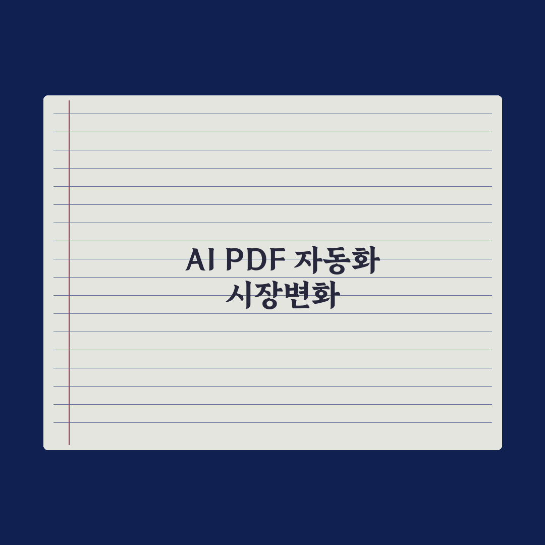 AI로 PDF 자동화 워크플로우 만들기 실전가이드, 실무 생산성을 높이는 5가지 전략