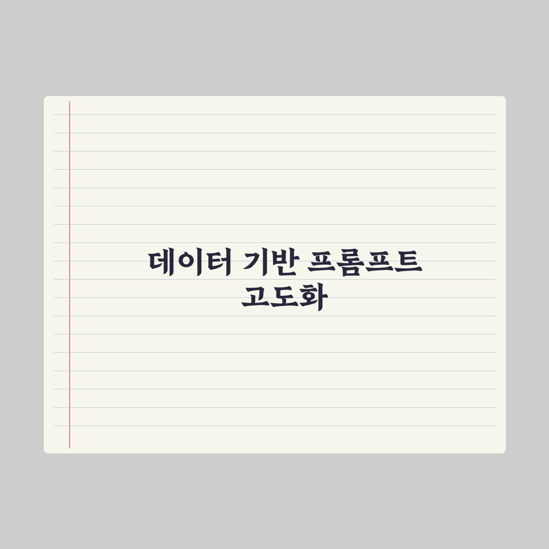 나만의 프롬프트 라이브러리 만드는 법 완벽가이드: 실무자용 5단계 핵심정리