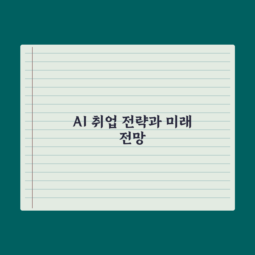 AI로 이력서·자기소개서 차별화하기 심층분석, 실무자가 검증한 5대 핵심