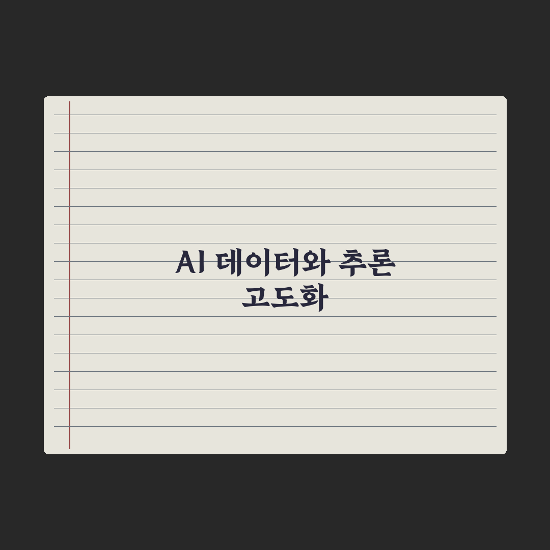 AI는 어떻게 학습할까 - 학습 데이터부터 추론까지 심층분석: 5대 핵심
