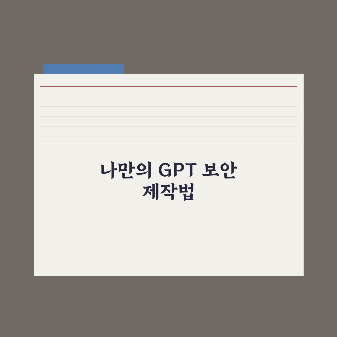 나만의 GPT(My GPTs) 만드는 법 - 단계별 가이드 5단계 총정리