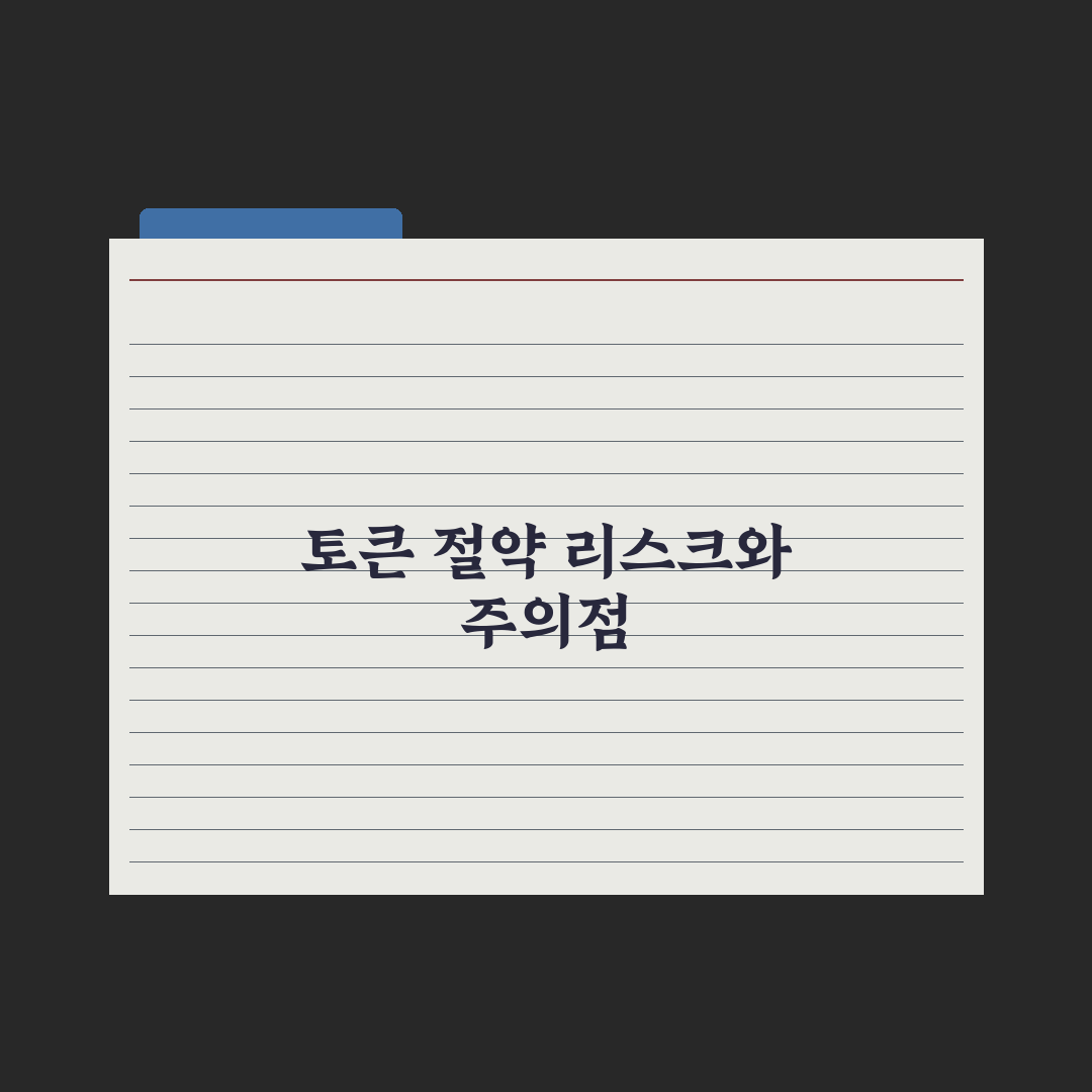 프롬프트 토큰 절약하는 법 완벽가이드, 실무자를 위한 7가지 핵심정리