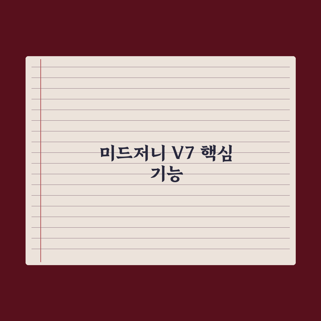 미드저니 V7 핵심 기능 정리 심층분석, 전문가가 분석한 5대 핵심 변화
