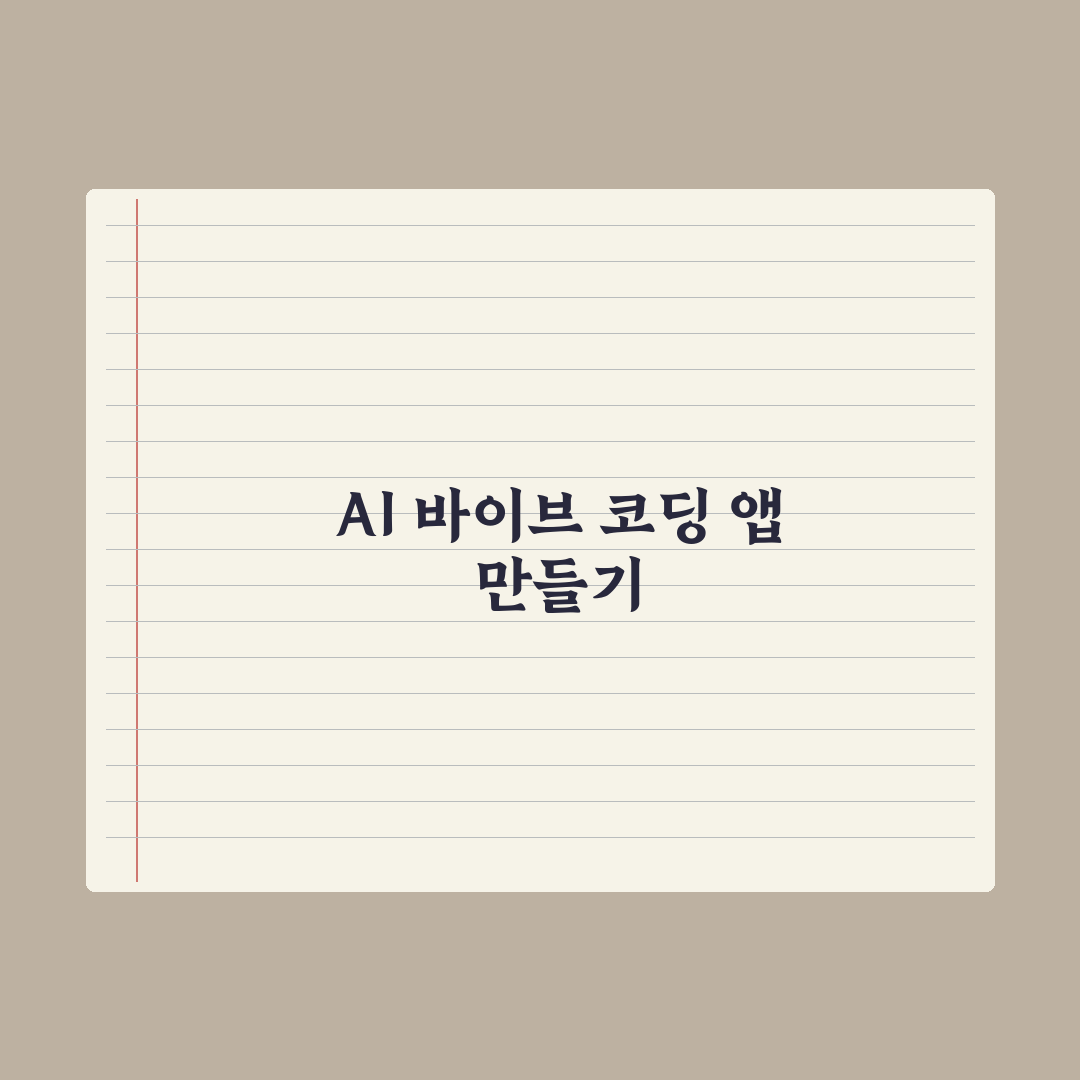 바이브 코딩 - AI로 앱 만들기 입문 완벽가이드: 전문가의 5단계 전략