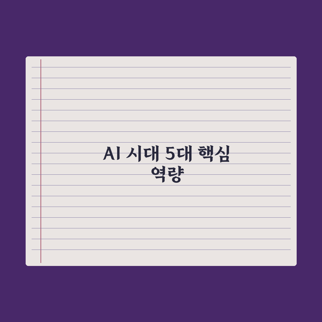 AI 시대 필요한 역량 - 5가지 핵심 스킬 완벽가이드, 실무자용 5단계