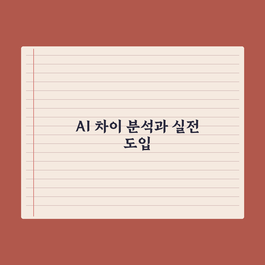생성형 AI vs 일반 AI - 무엇이 다른가 심층분석, 핵심 5대 차이