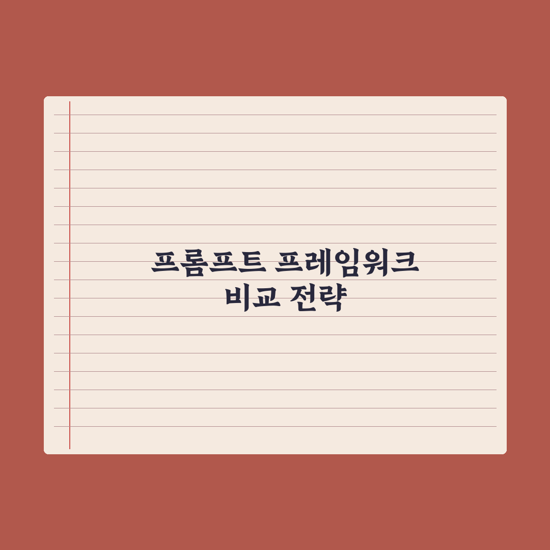 RICCE·CRISPE 등 프롬프트 프레임워크 비교 심층분석: 5대 차이