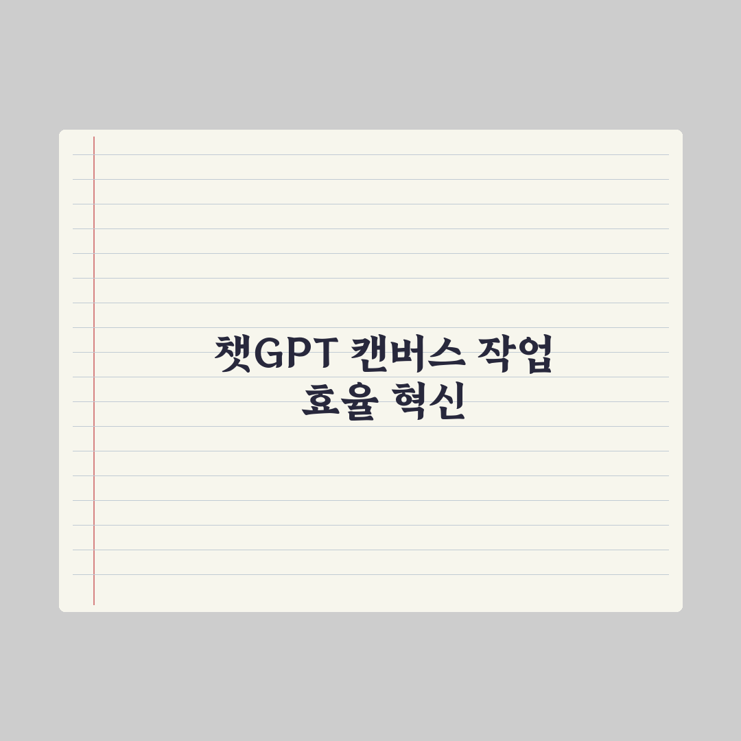 챗GPT Canvas 활용법 - 글쓰기·코드 편집 핵심정리: 실무 5단계
