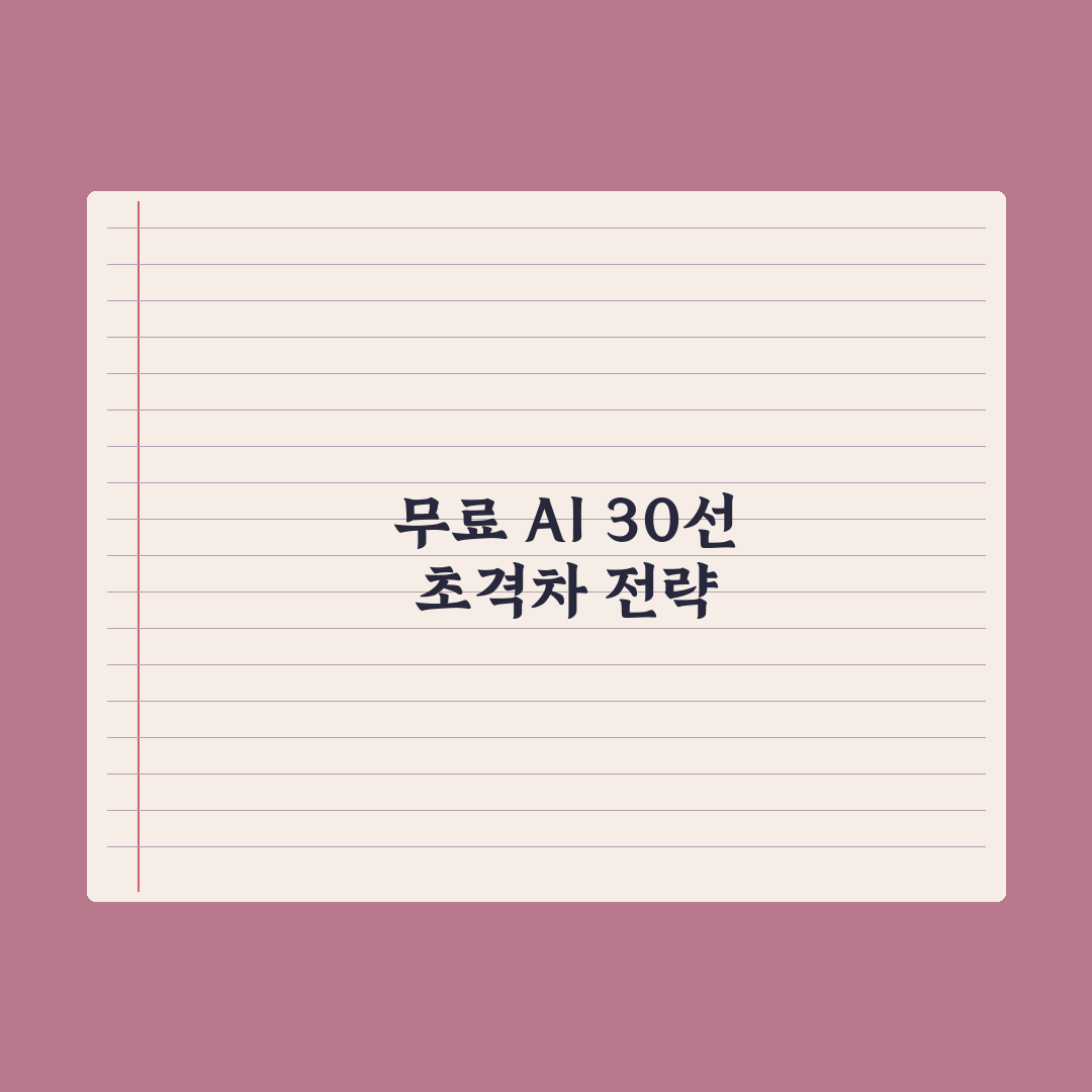 무료로 쓸 수 있는 AI 도구 30선 완벽가이드, 실무자를 위한 핵심정리