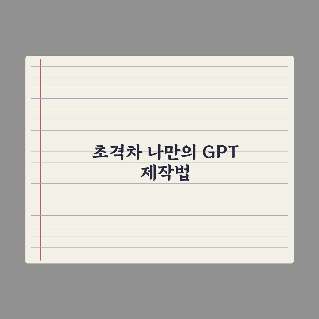 나만의 GPT(My GPTs) 만드는 법 - 단계별 가이드 5단계 총정리