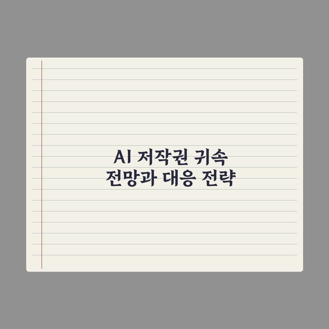 AI 저작권 문제 - 생성물의 권리는 누구에게 심층분석: 5가지 핵심정리