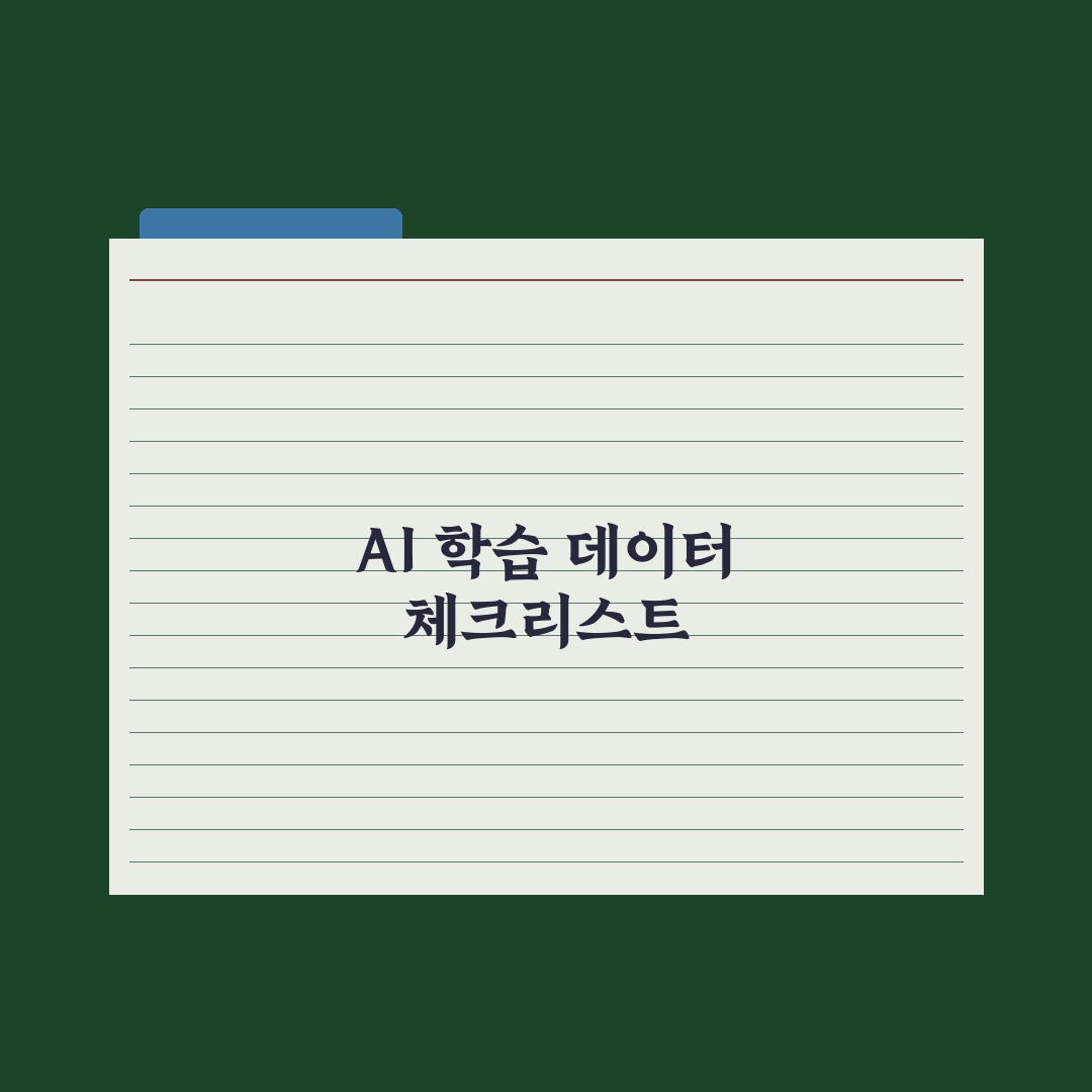 AI 학습 데이터 - 어디에서 오고 어떻게 쓰일까 심층분석: 실무자 5선