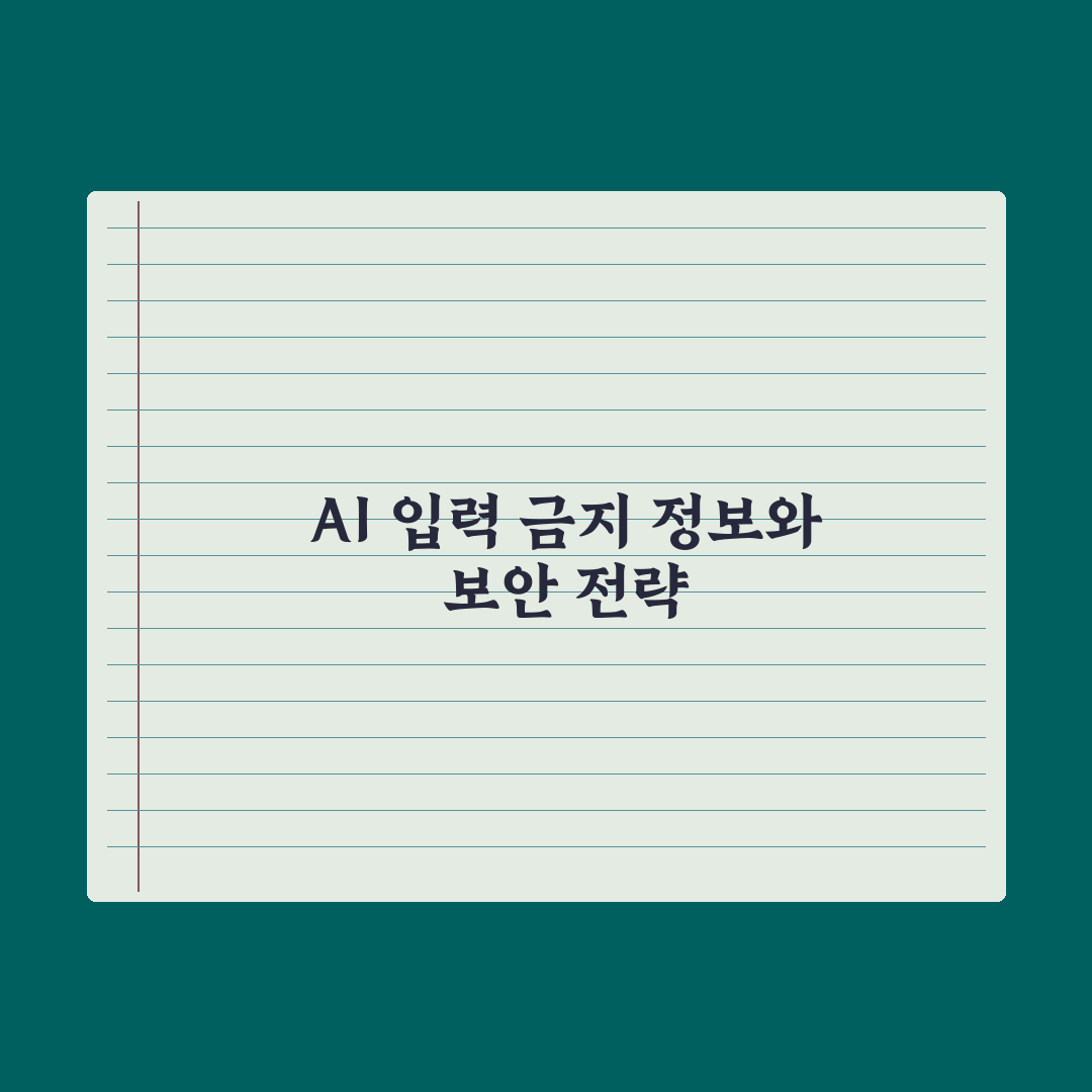 AI 개인정보 보호 - 입력하면 안 되는 정보 심층분석, 전문가의 5가지 지침
