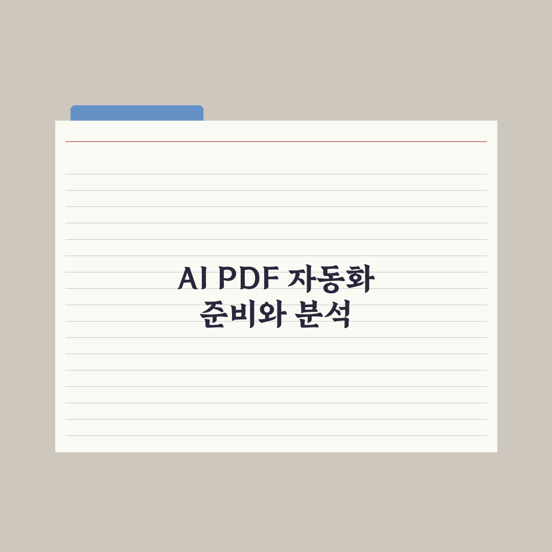 AI로 PDF 자동화 워크플로우 만들기 실전가이드, 실무 생산성을 높이는 5가지 전략