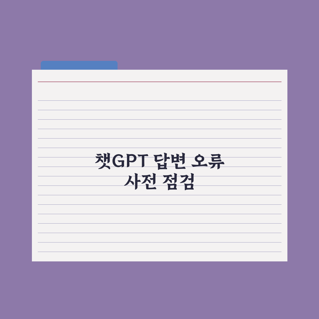 챗GPT 답변이 이상할 때 - 원인과 해결법 완벽가이드, 실무자용 5단계
