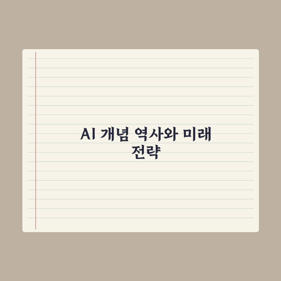인공지능(AI)이란 - 개념과 역사 한눈에 보기 완벽가이드: 3분 핵심
