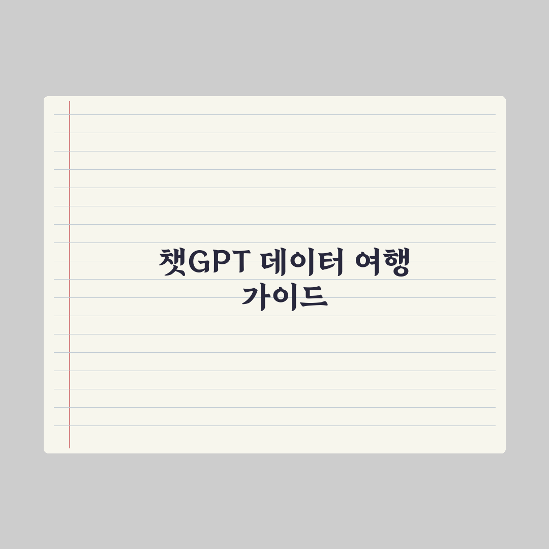 챗GPT로 여행 계획 짜기 - 실전 가이드, 전문가 검증 5단계 핵심정리