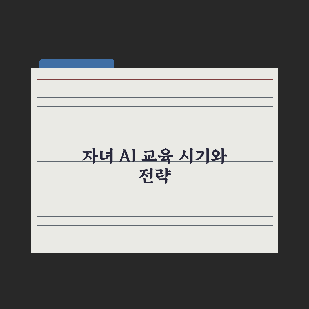 자녀 AI 교육 - 시기와 가르치는 법 실전가이드: 전문가 검증 5단계