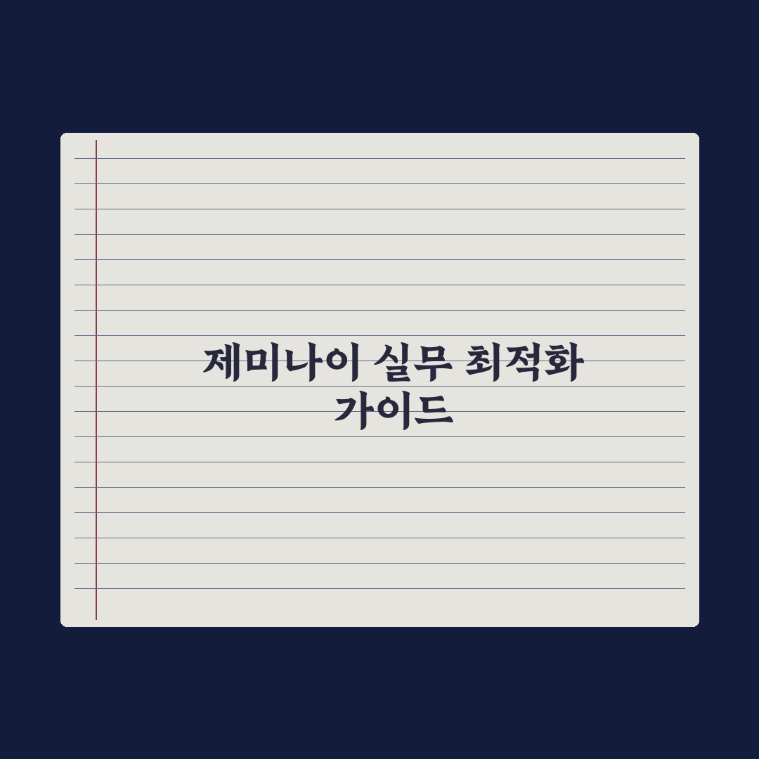 제미나이(Gemini) 활용법 - 구글 워크스페이스 연동 심층분석 5단계