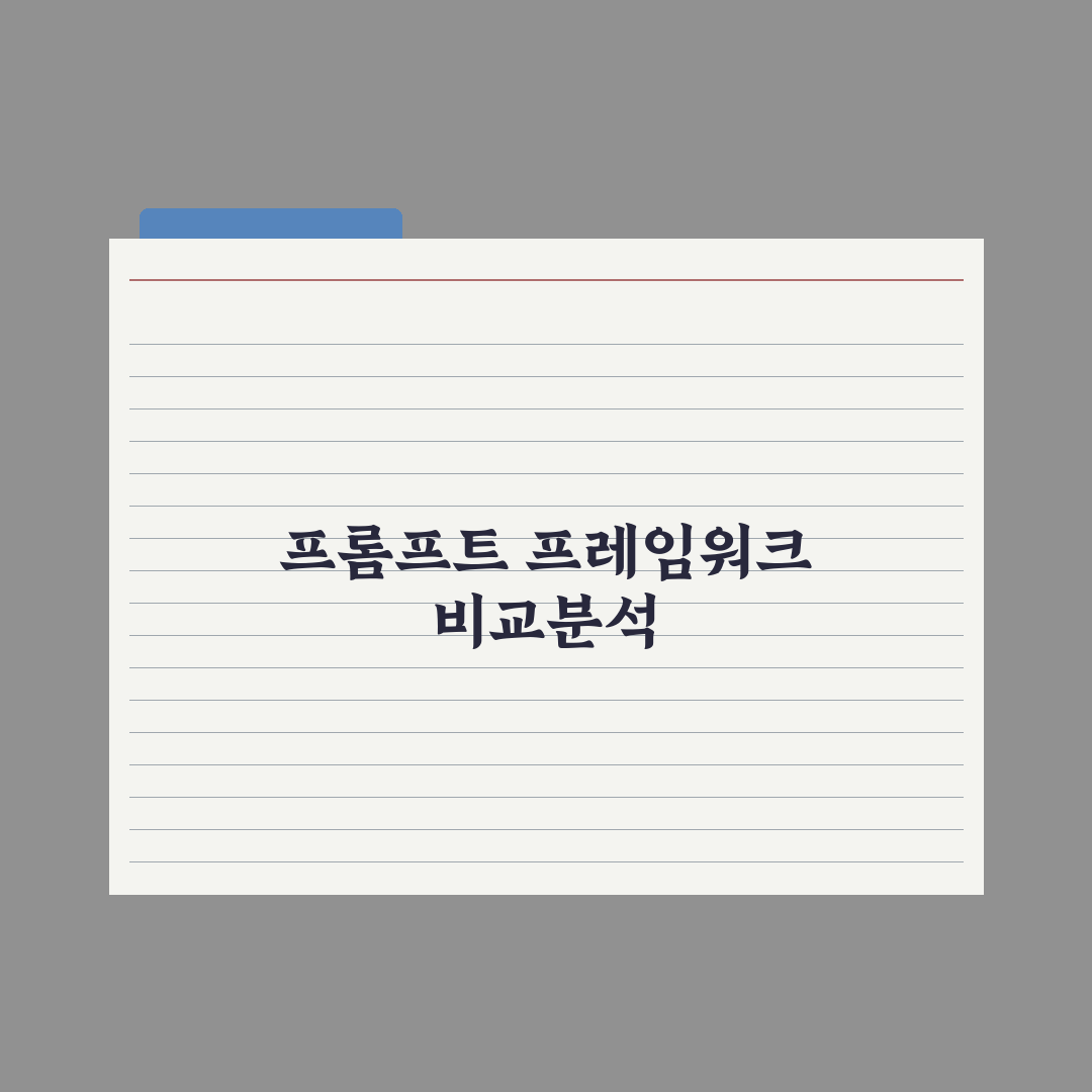 RICCE·CRISPE 등 프롬프트 프레임워크 비교 심층분석: 5대 차이