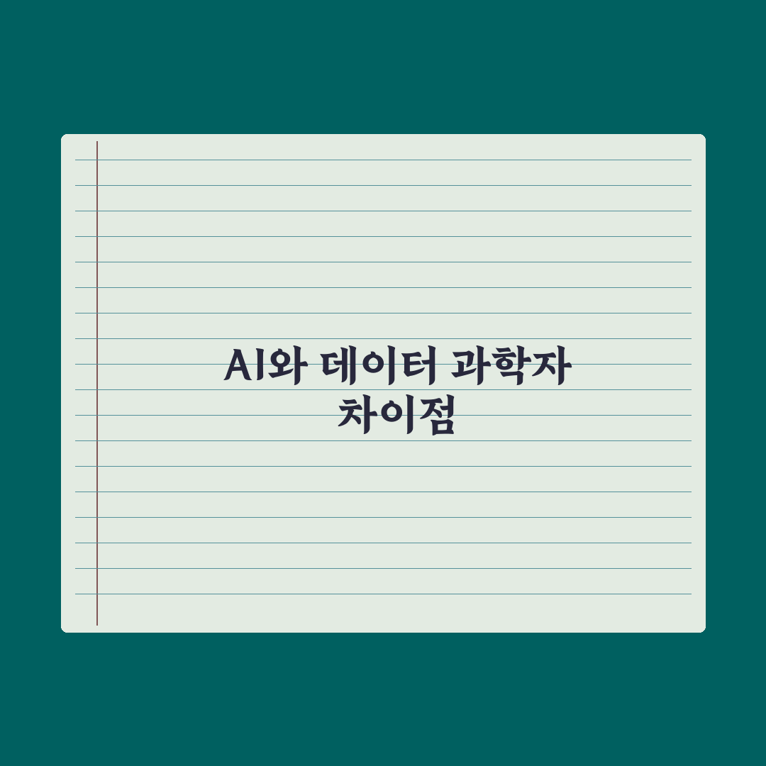 AI 엔지니어 vs 데이터 사이언티스트 차이 총정리: 현직자 분석 5가지