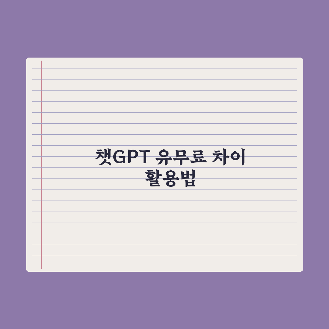 챗GPT 무료 vs Plus(유료) - 차이와 선택 기준 완벽가이드: 실무자 5선