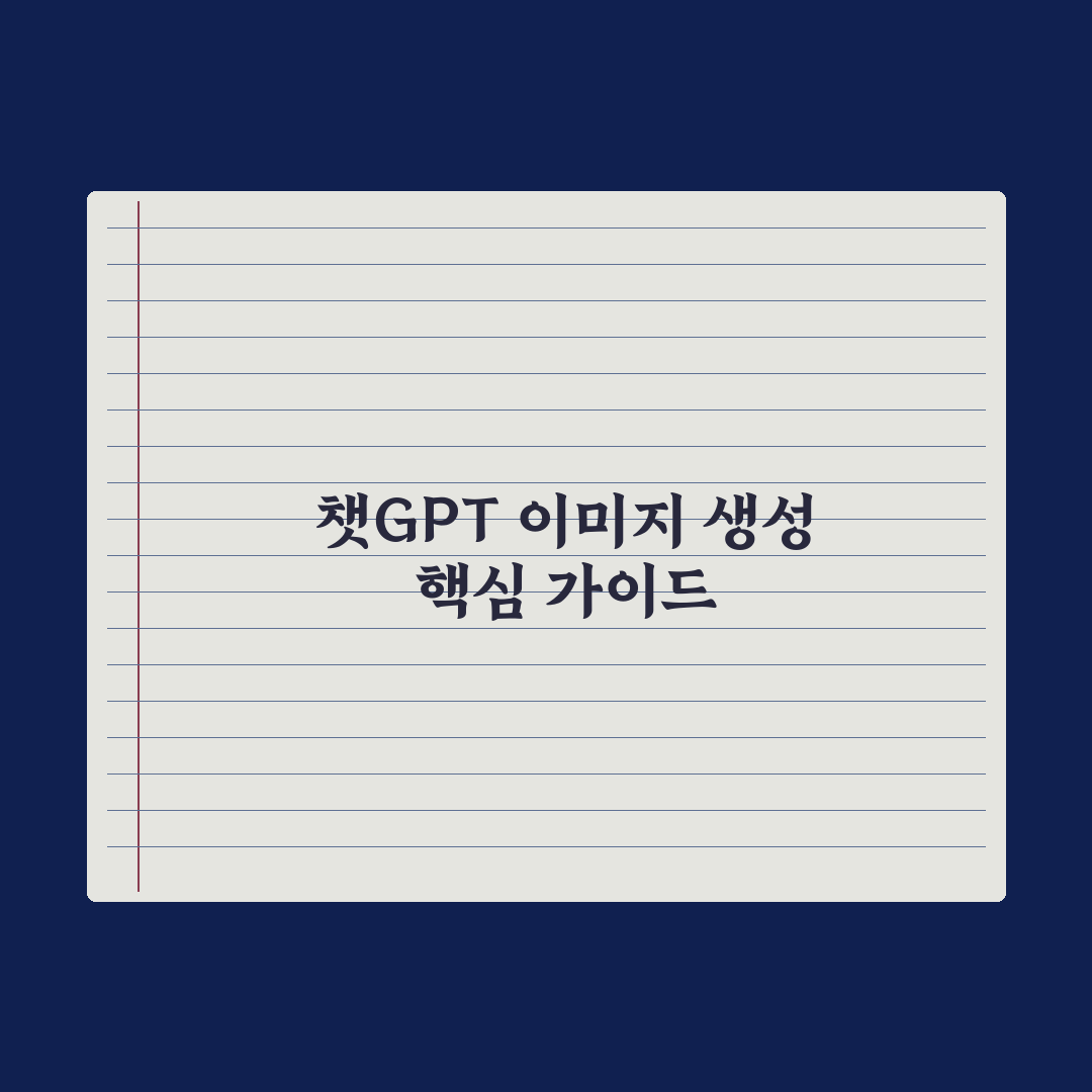 챗GPT 이미지 생성 활용법 - 단계별 가이드 실전가이드: 전문가가 검증한 5가지 전략