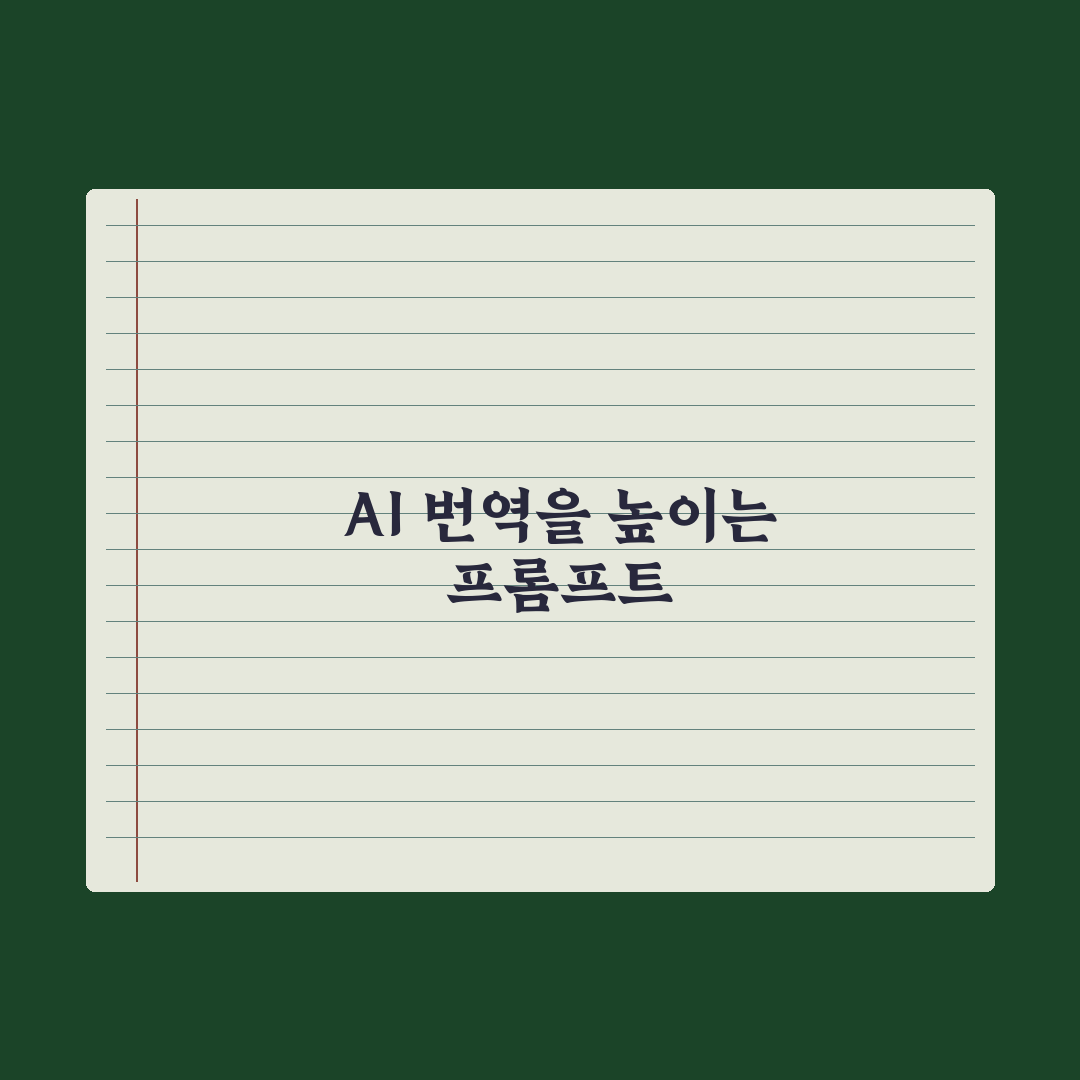 AI 번역 정확도 높이는 프롬프트 실전가이드: 실무자용 5단계 핵심정리