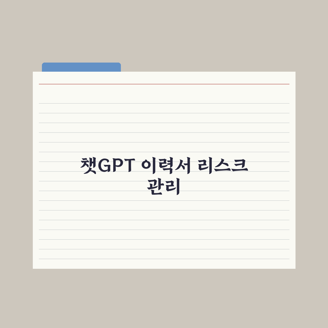 챗GPT로 이력서 작성·개선하기 완벽가이드, 실무자 검증 5단계 핵심전략