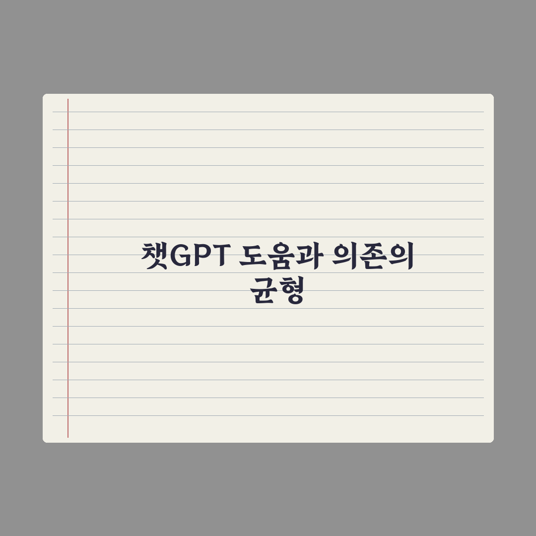 학생의 챗GPT 활용 - 도움 vs 의존 균형 심층분석, 전문가의 5원칙