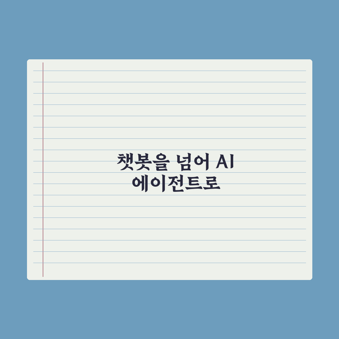 AI 에이전트 vs 챗봇 - 무엇이 다른가 심층분석, 전문가가 검증한 5가지 핵심 차이