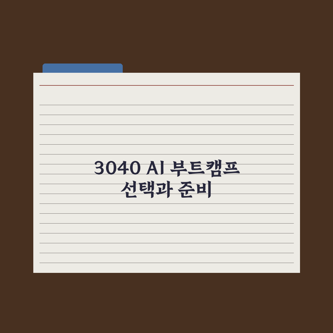 30대·40대를 위한 AI 부트캠프 추천 기준 심층분석, 현직자 5대 지표