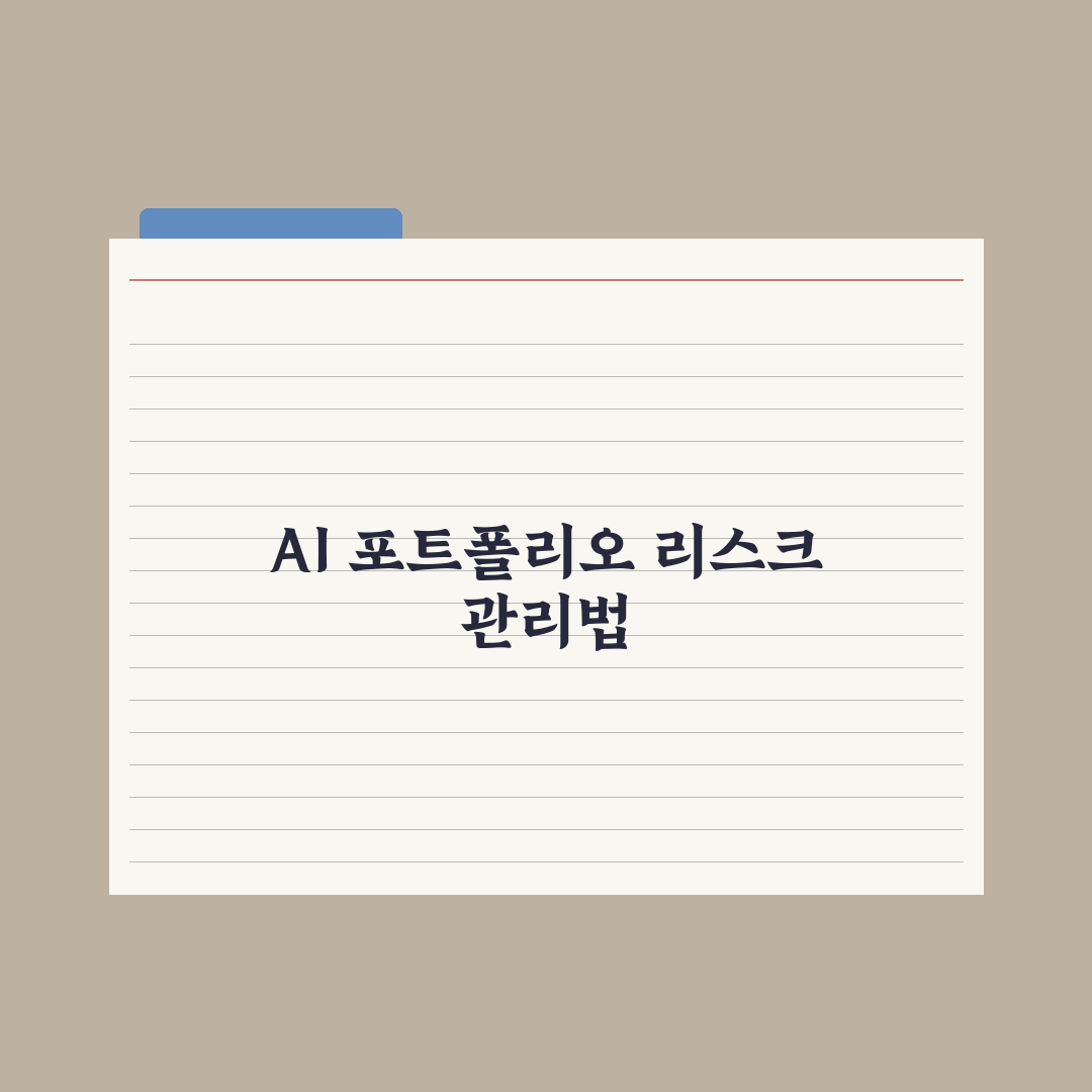 AI 분야 포트폴리오 만드는 법 완벽가이드: 업계 전문가가 검증한 5단계 핵심 전략