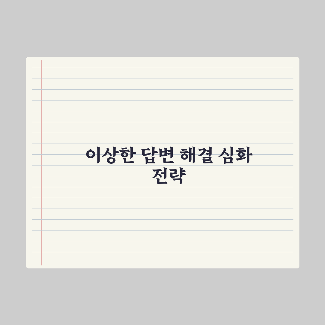 챗GPT 답변이 이상할 때 - 원인과 해결법 완벽가이드, 실무자용 5단계