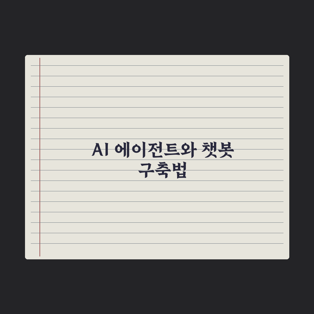 AI 에이전트 vs 챗봇 - 무엇이 다른가 심층분석, 전문가가 검증한 5가지 핵심 차이