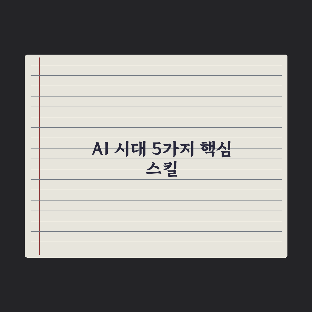 AI 시대 필요한 역량 - 5가지 핵심 스킬 완벽가이드, 실무자용 5단계