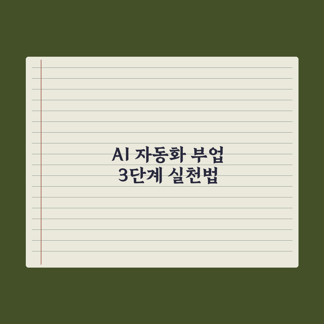 AI 자동화로 부업 시작하는 법 완벽가이드: 실무자가 검증한 5단계 전략