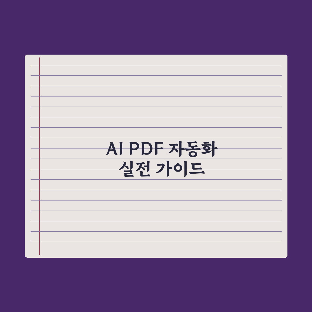 AI로 PDF 자동화 워크플로우 만들기 실전가이드, 실무 생산성을 높이는 5가지 전략