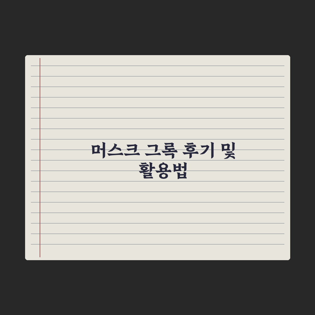 그록(Grok) - 머스크의 AI 사용 후기와 활용법 완벽가이드: 실무자가 분석한 5가지 