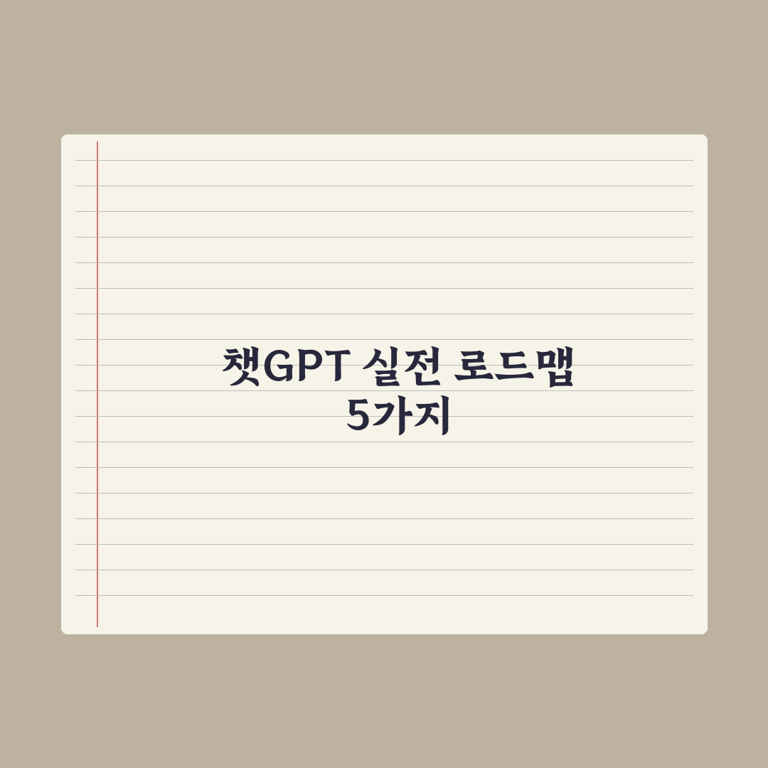 챗GPT 기본 사용법 - 모르면 손해 보는 5가지 핵심정리: 실무자 필독