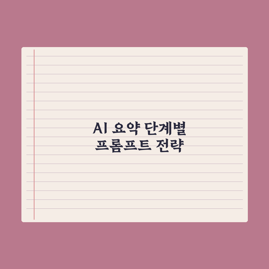 AI 요약 품질 높이는 프롬프트 심층분석, 전문가의 7가지 핵심 원칙