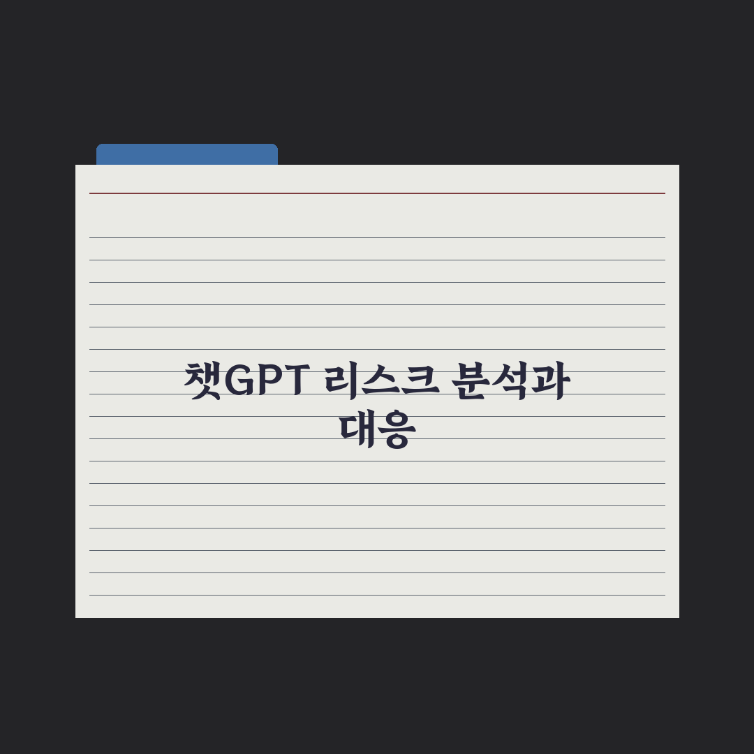 챗GPT 일상 활용 30가지 - 실제 사용 사례 완벽가이드: 전문가 검증 5대 핵심