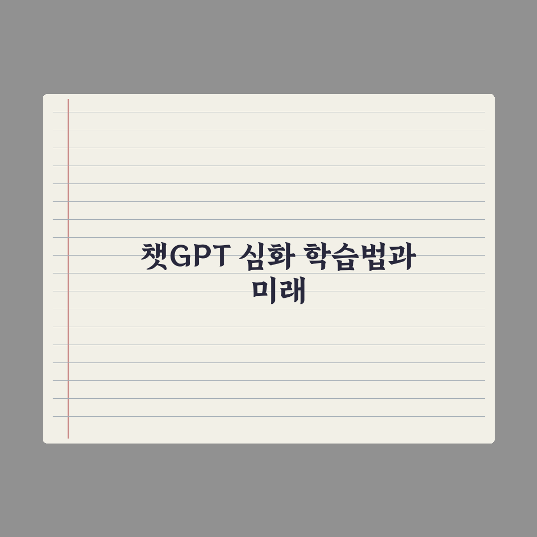 챗GPT로 공부 효율 높이기 - 학습법 정리 완벽가이드: 전문가 5단계