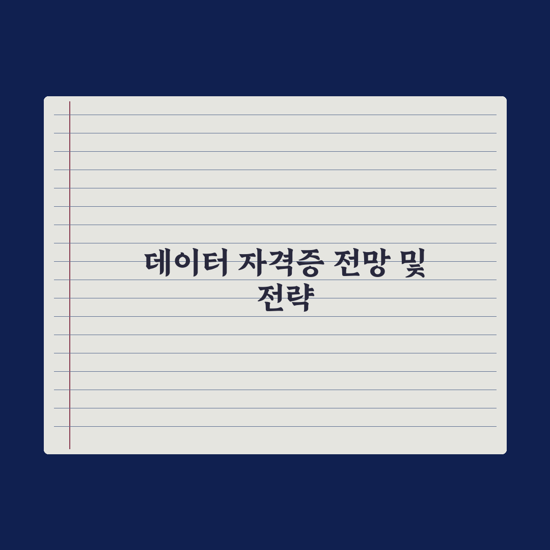 SQLD·DAsP - 데이터 기초 자격증 가이드 총정리: 초보자용 5단계