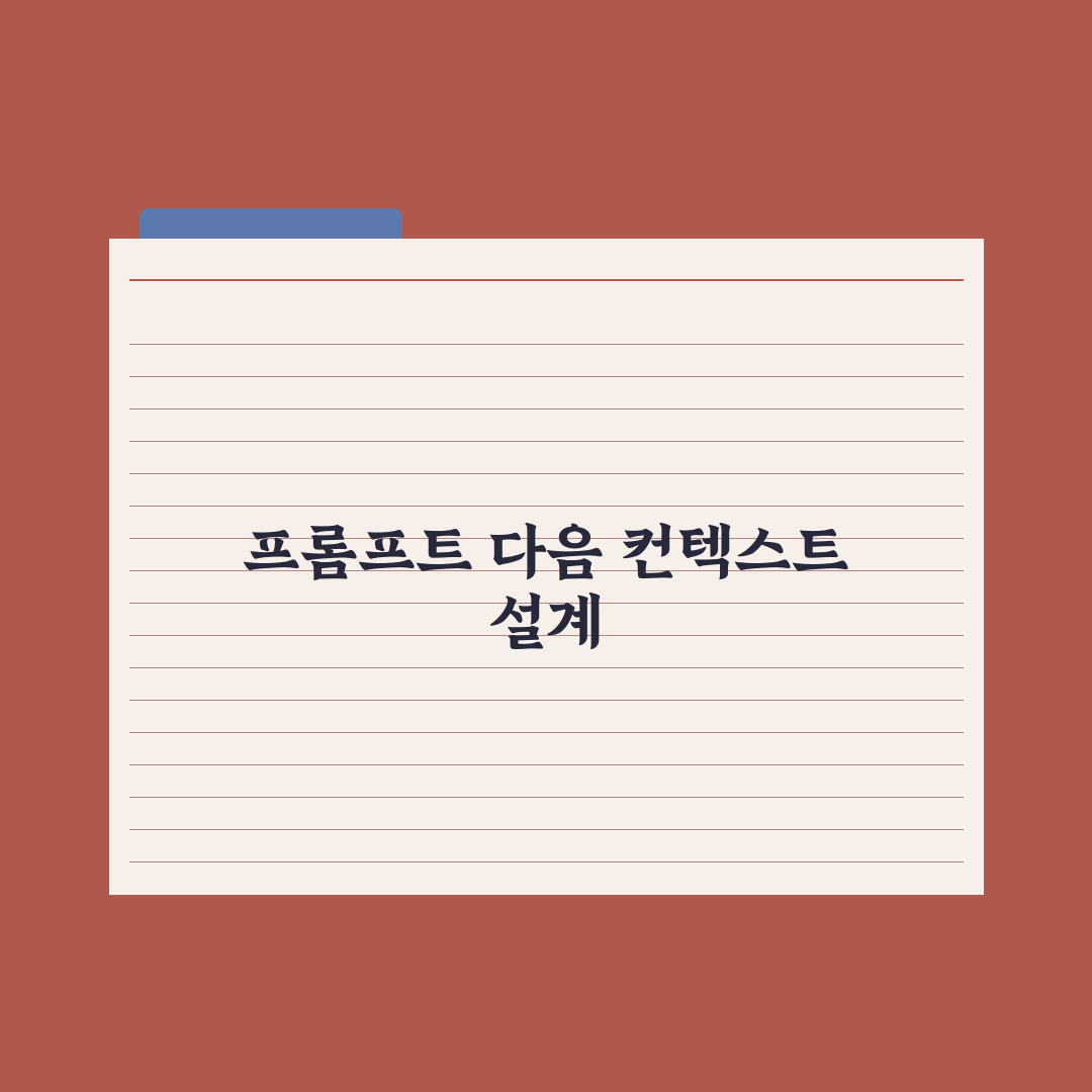컨텍스트 엔지니어링 - 프롬프트 다음 트렌드 실전가이드: 핵심 전략 5선