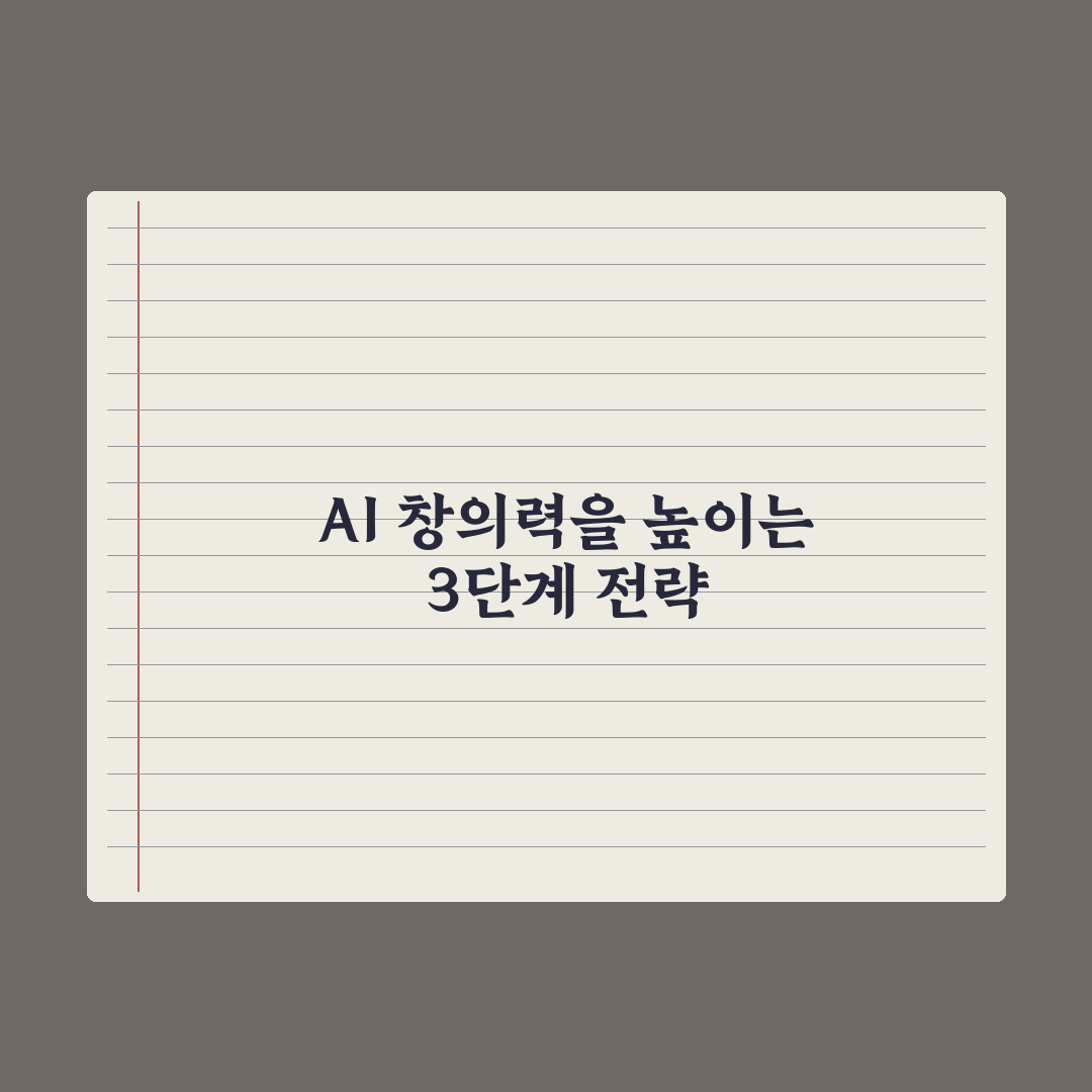 AI 답변이 너무 평범할 때 - 창의성 끌어내는 법 실전가이드: 전문가가 검증한 5가지 핵